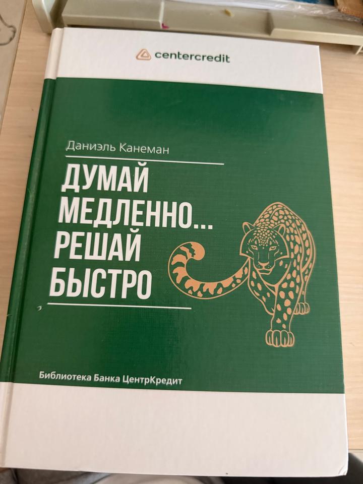Думай медленно... решай быстро