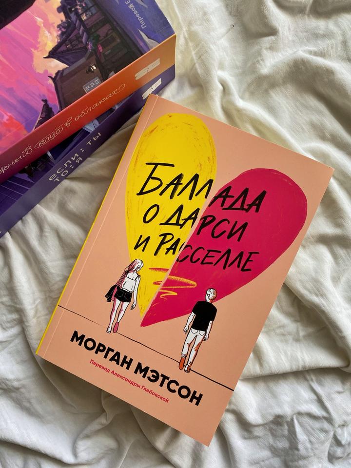 Книга «Баллада о Дарси и Расселле»
