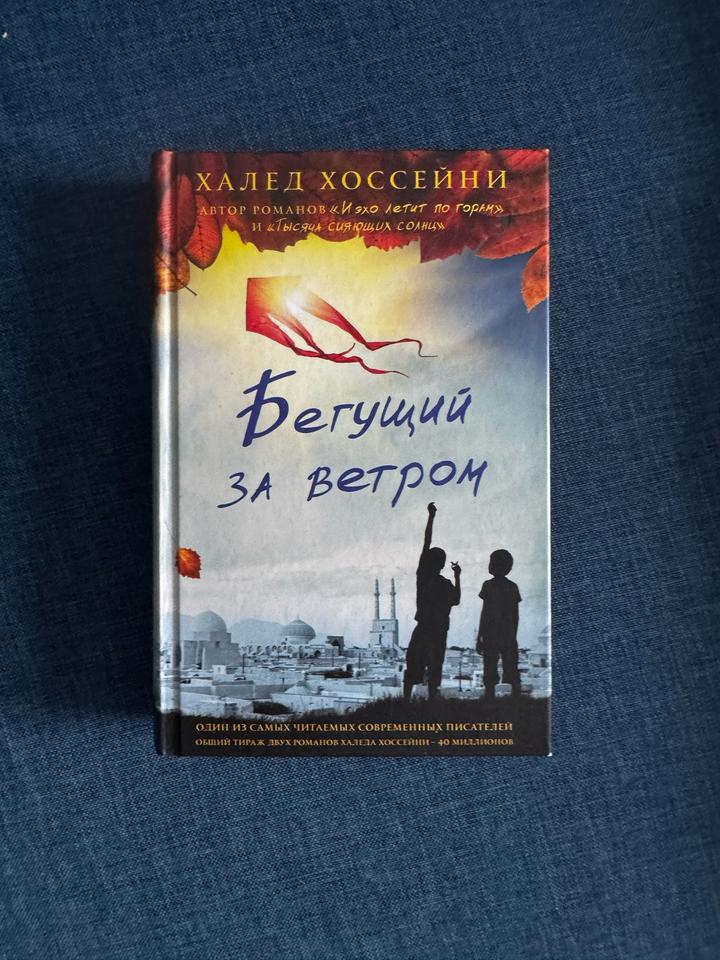 Бегущий за ветром