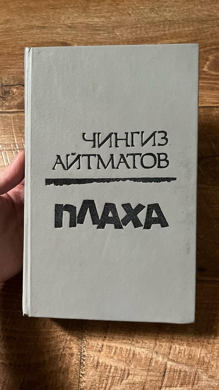 Плаха - И дольше века длится день