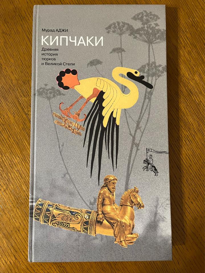 КИПЧАКИ. Древняя история тюрков и Великой Степи.