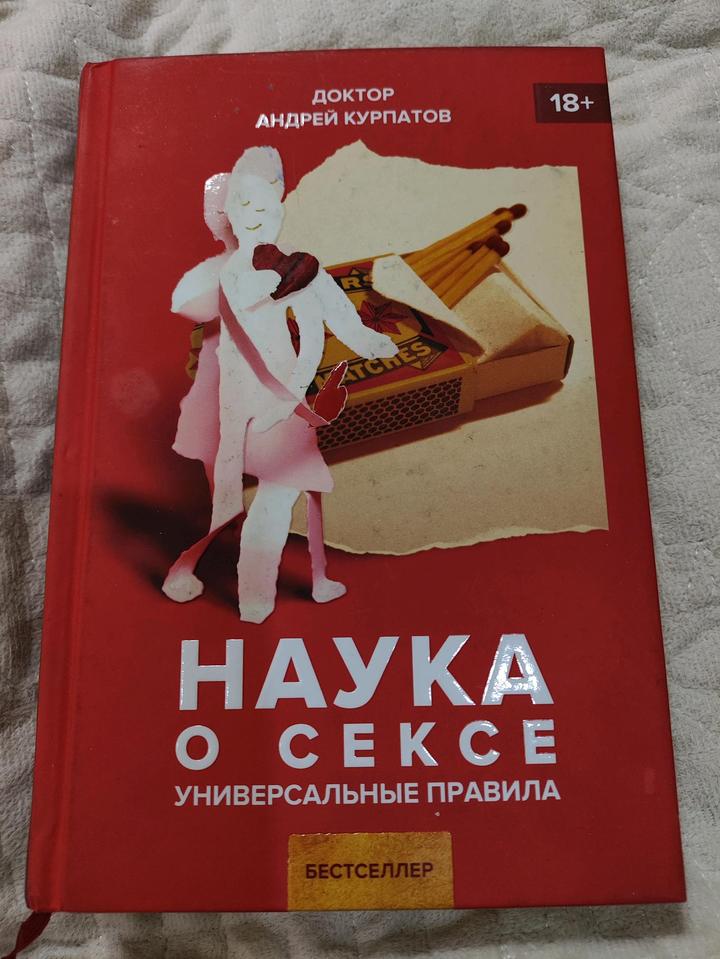 Книга доктора Курпатова "Наука о сексе"