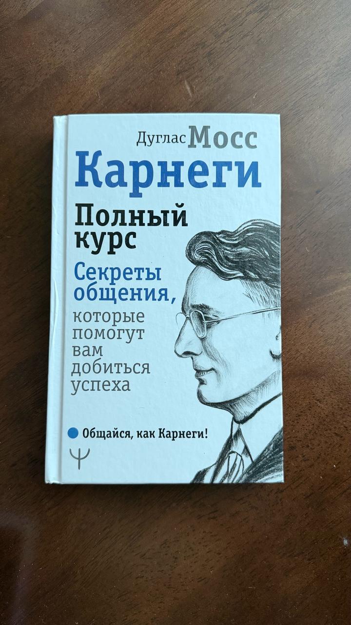 книга Карнеги