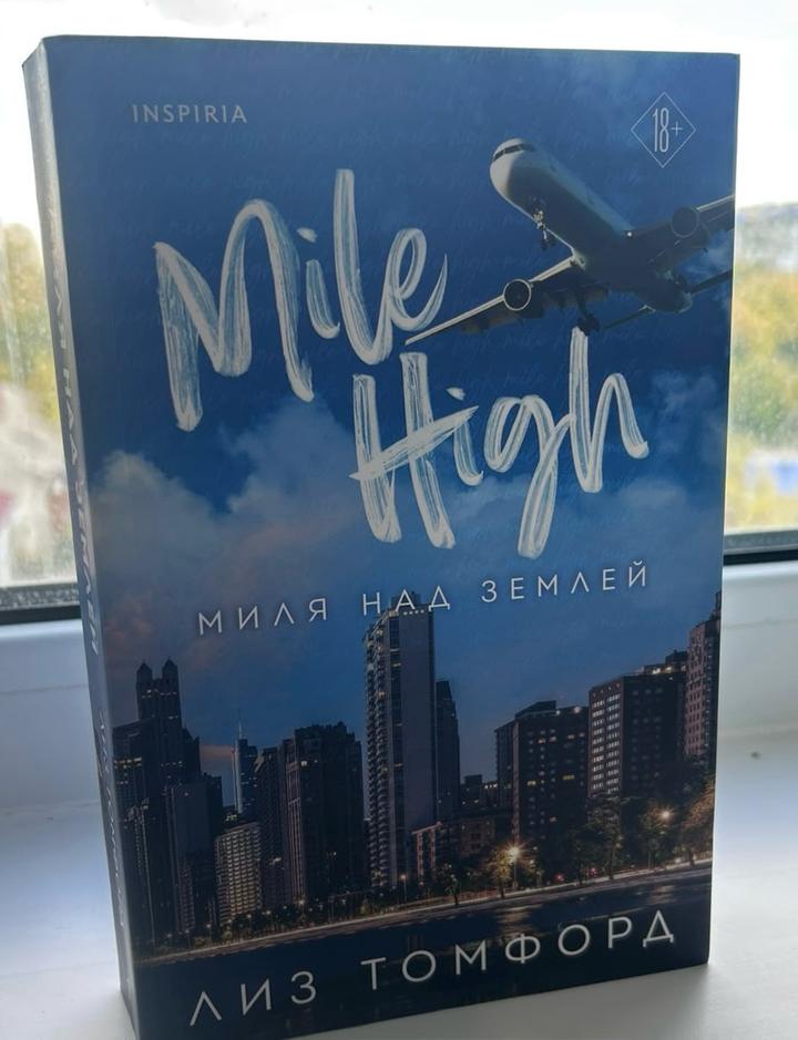 Миля над землей