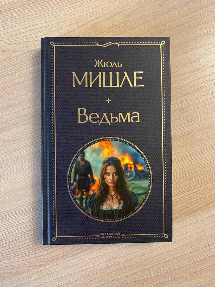 Книга Ведьма, Жюль Мишле