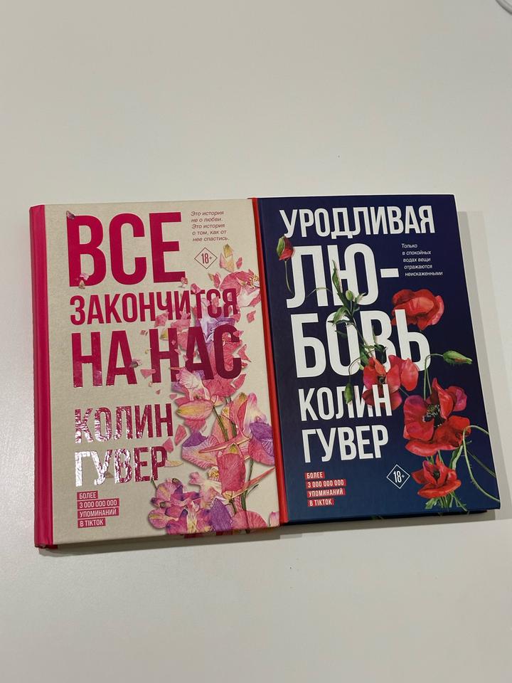 Комплект книг «Все закончится на нас» + «Уродливая любовь» — Колин Гувер