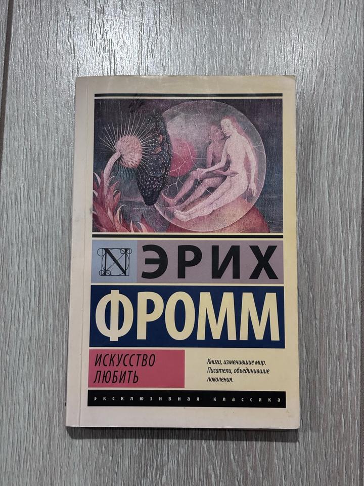 Искусство любить