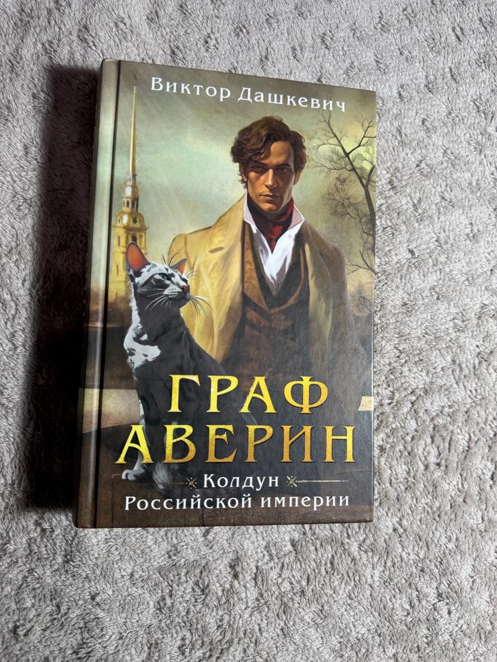 Граф Аверин. Колдун Российской империи