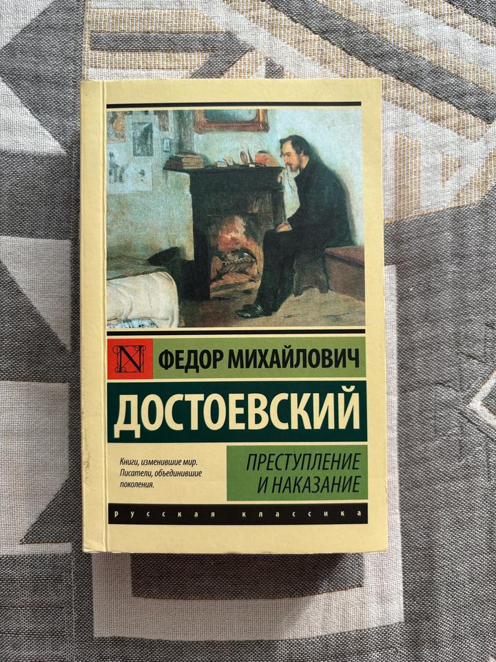 Преступление и наказание