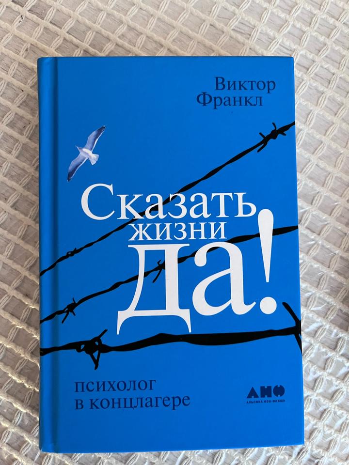 Сказать жизни «Да!»: Психолог в концлагере