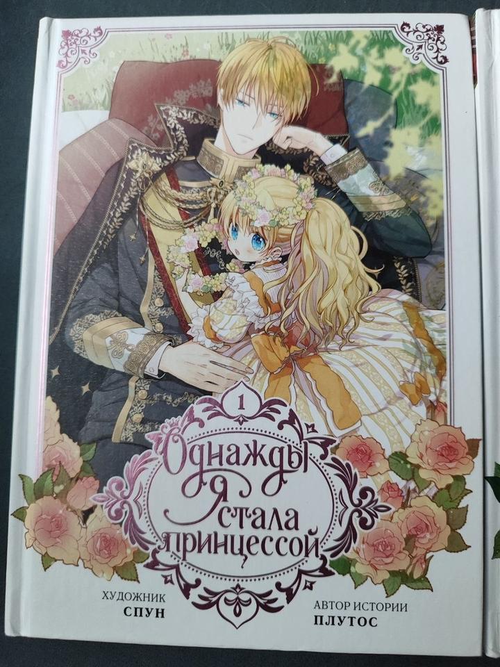 Манхва однажды я стала принцессой