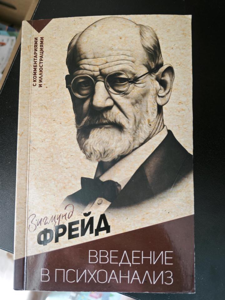 Книга "Введение в психоанализ" Зигмунд Фрейд