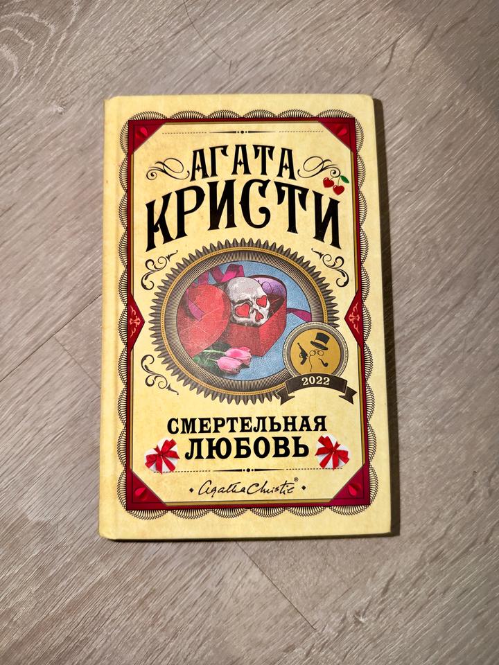 Агата Кристи «Смертельная любовь»