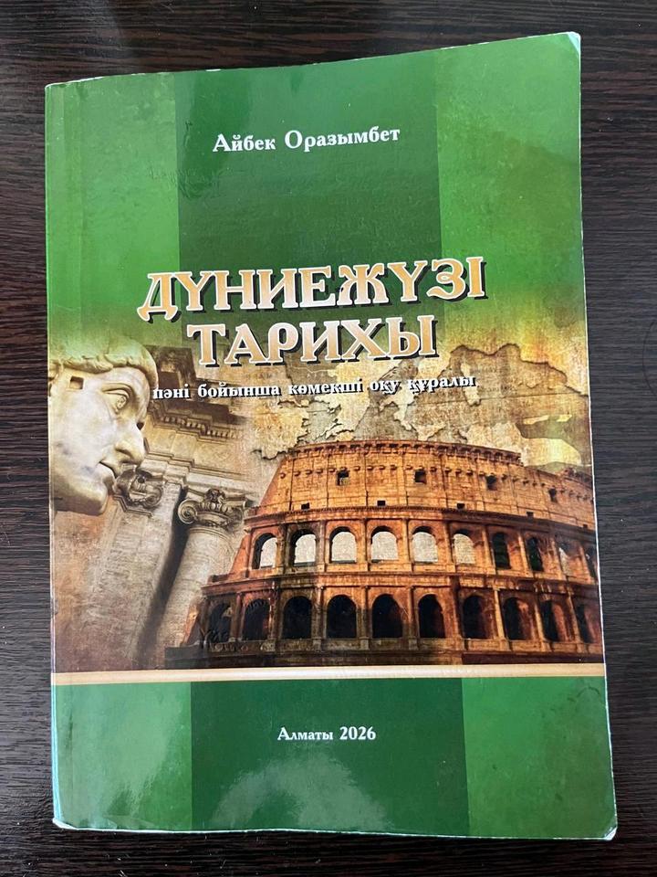 Дүниежүзі тарихы тест кітап