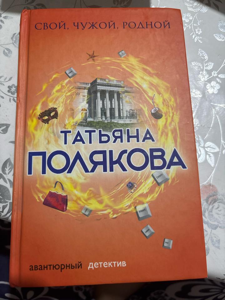 Свой, чужой, родной