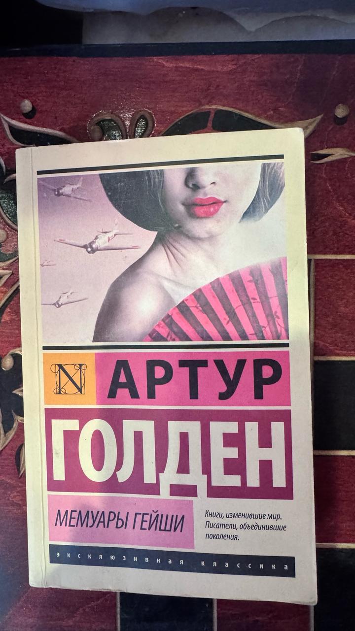 Мемуары гейши