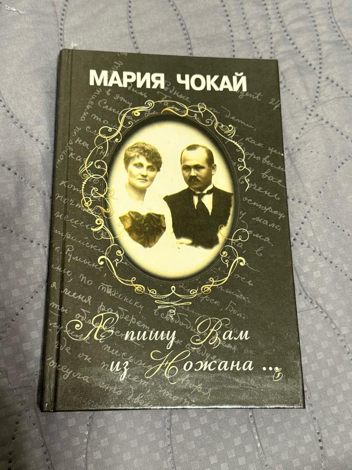Я пишу Вам из Ножана...