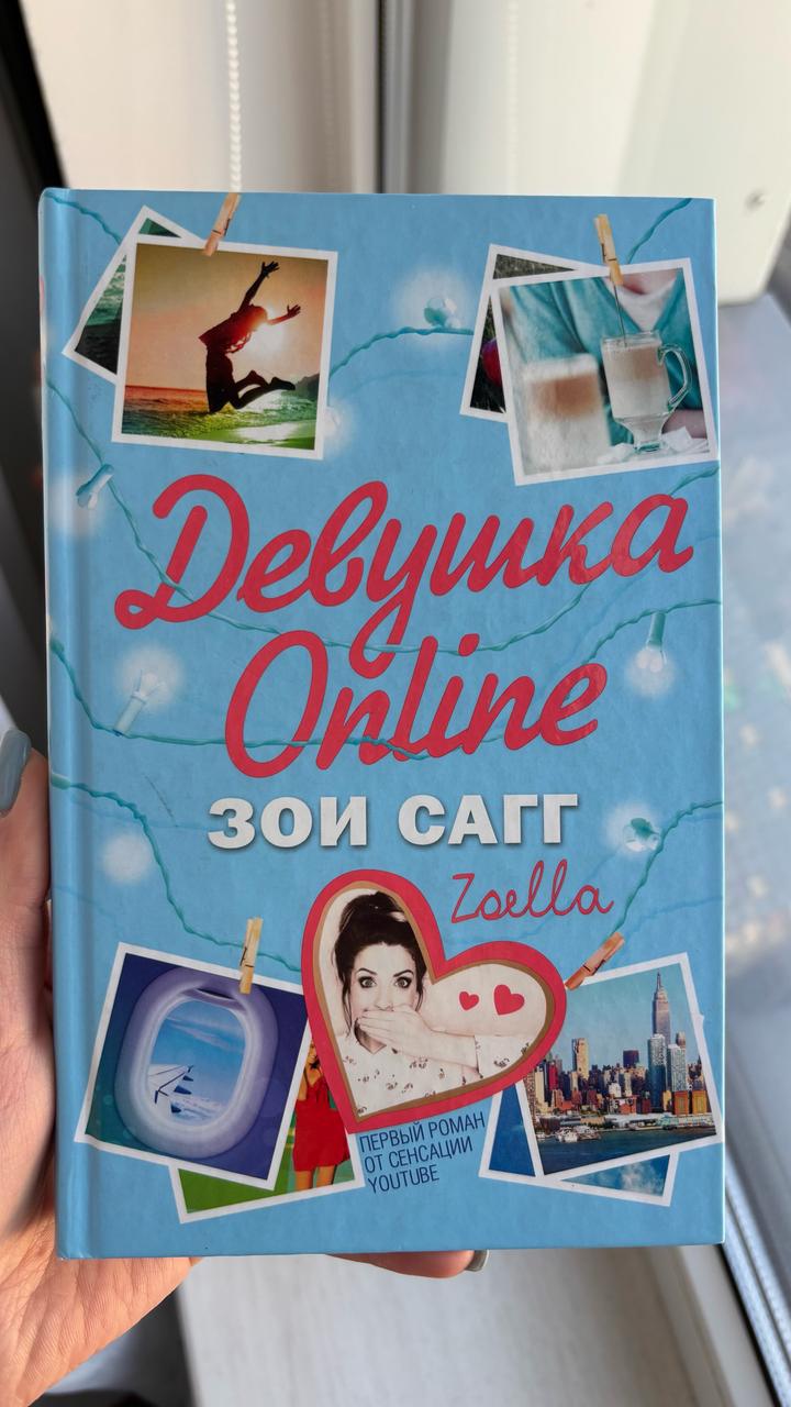 Девушка Online. Зои Сагг