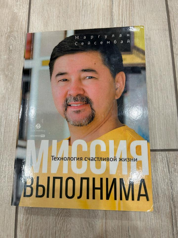 Миссия выполнима. Технология счастливой жизни
