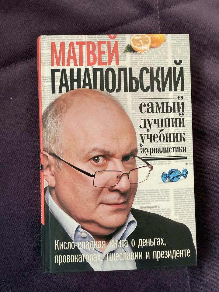 Самый лучший учебник журналистики. Матвей Ганапольский