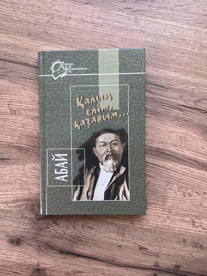 Қалың елім, қазағым...