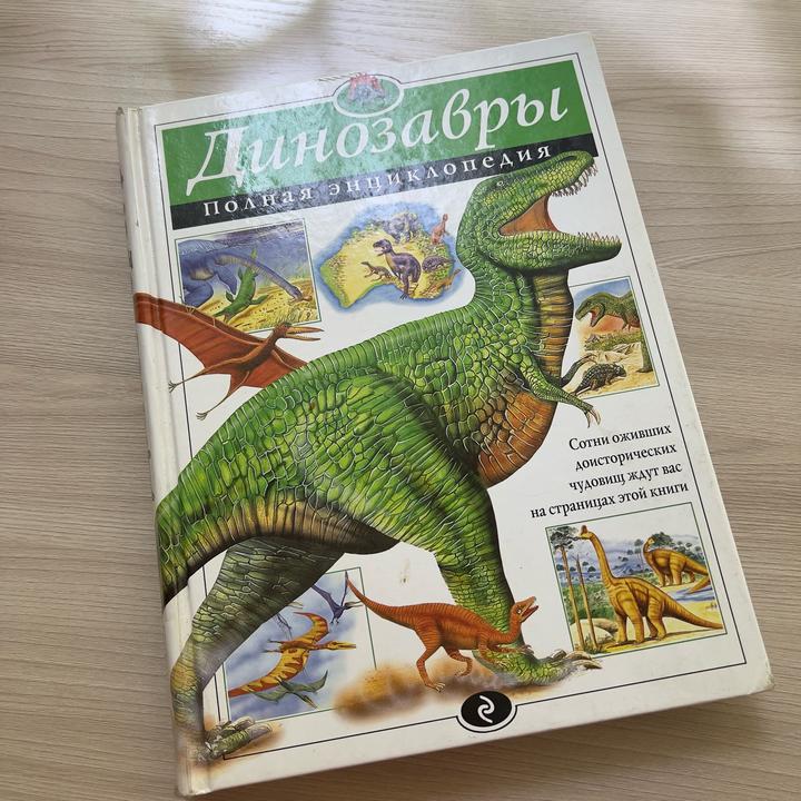 Энциклопедия Динозавры
