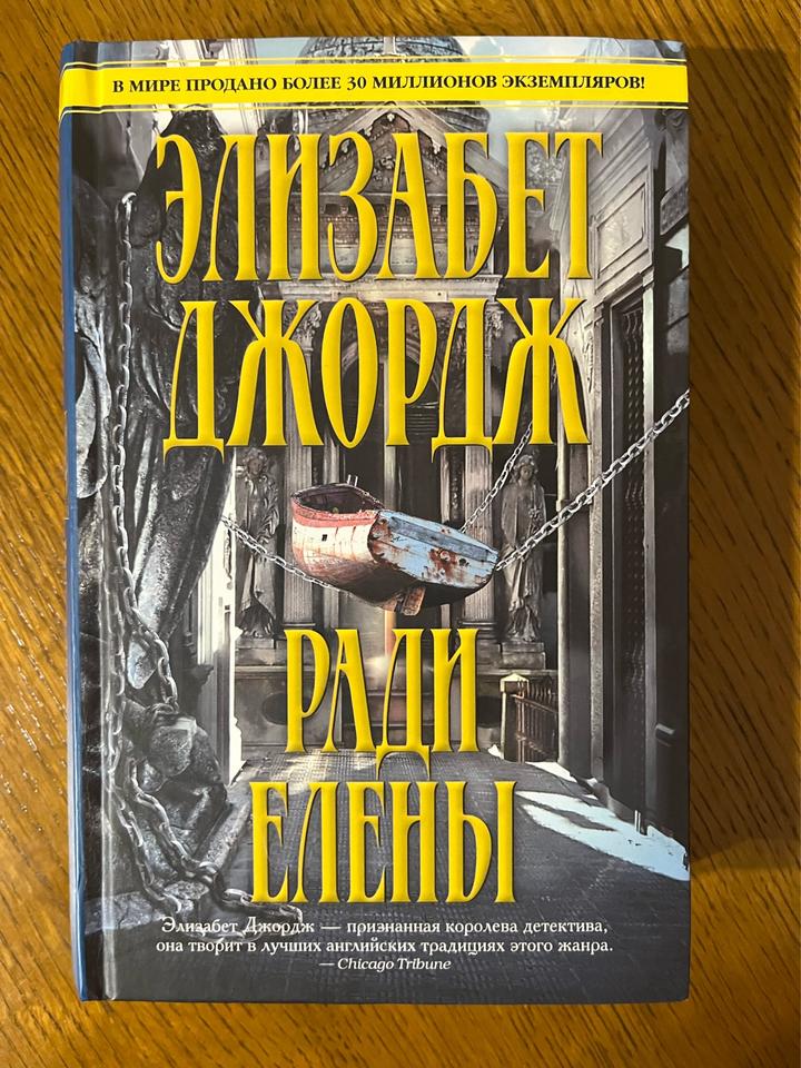 Ради Елены