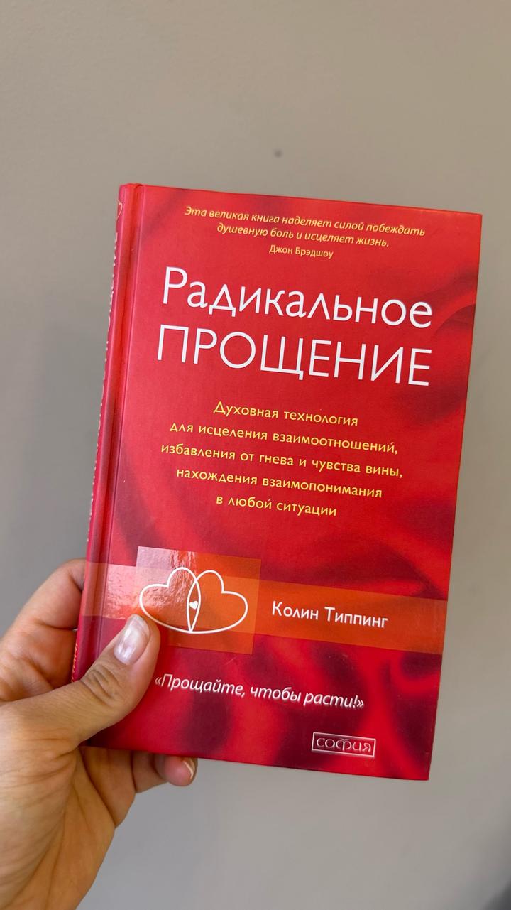Радикальное прощение