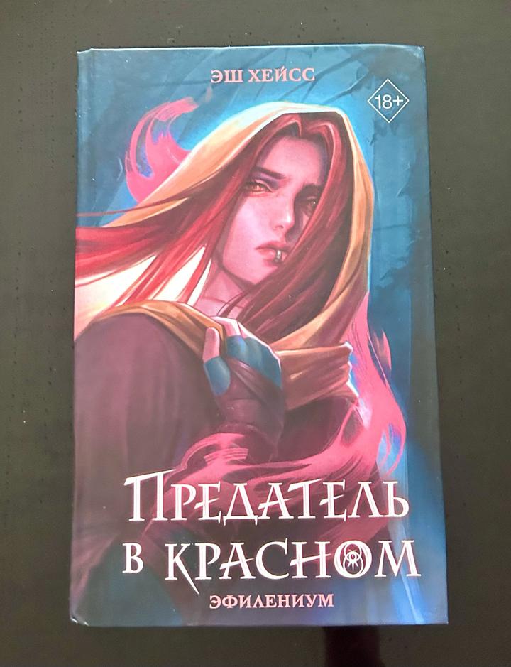 Предатель в красном