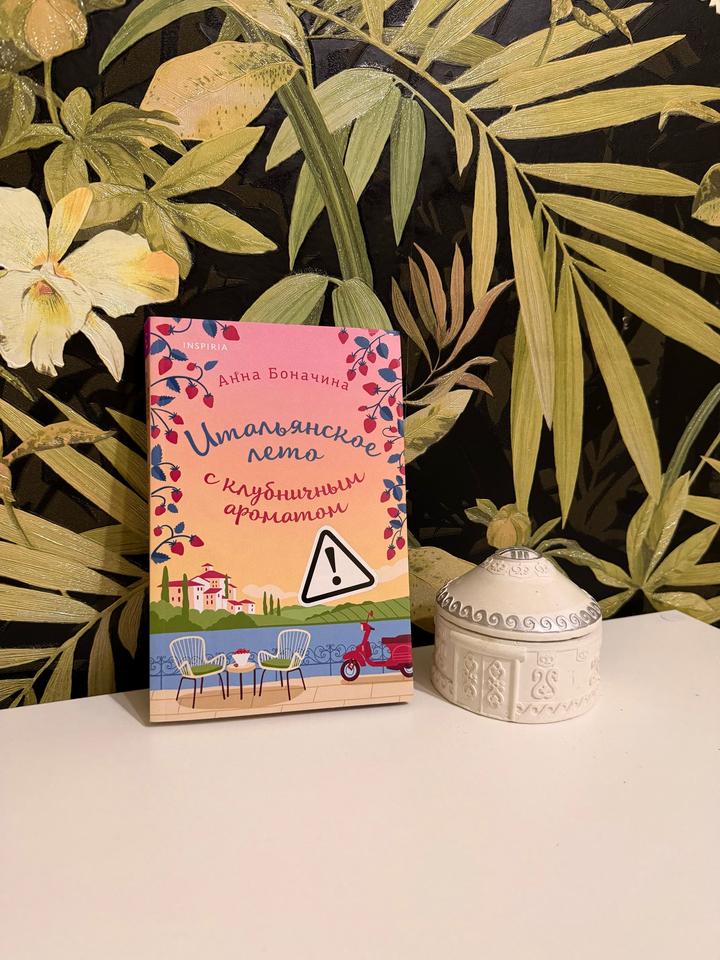 Книга 🌸Итальянское лето с клубничным ароматом