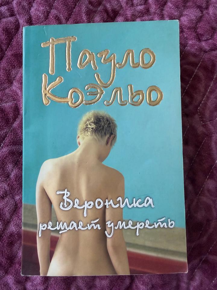 Книга Пауло Коэльо- Вероника решает умереть