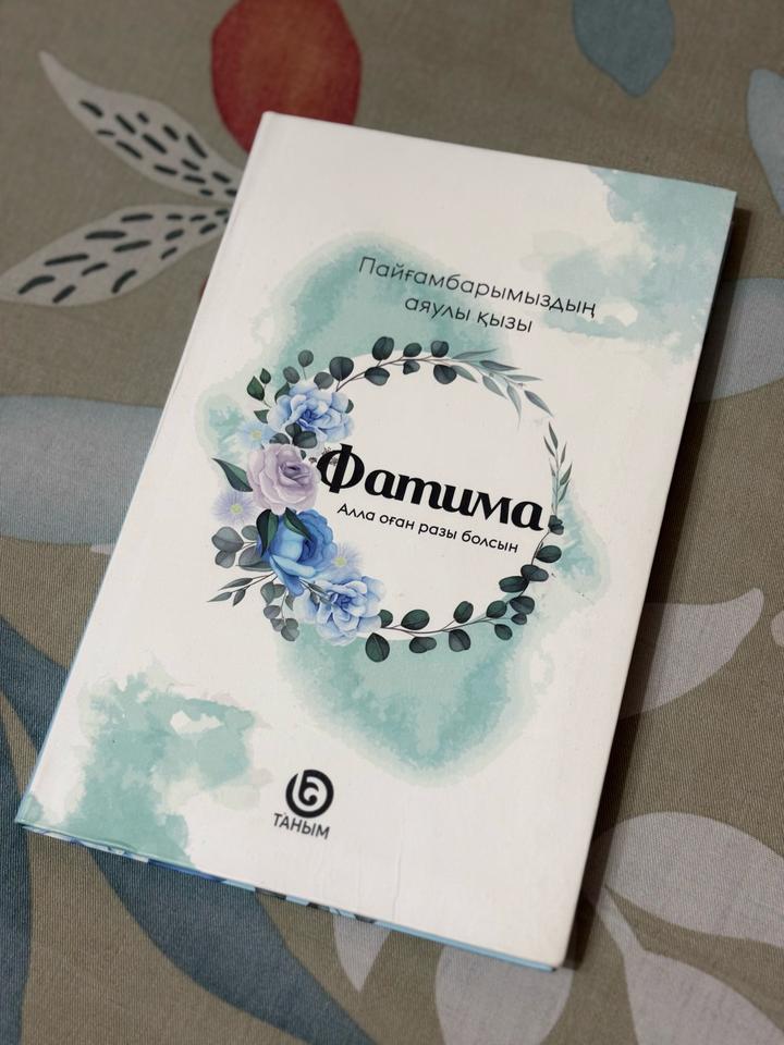 Фатима. Пайғамбарымыздың аяулы қызы