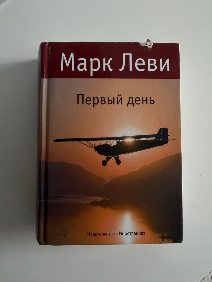 Первый день Марк Леви