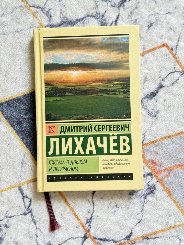 Письма о добром и прекрасном