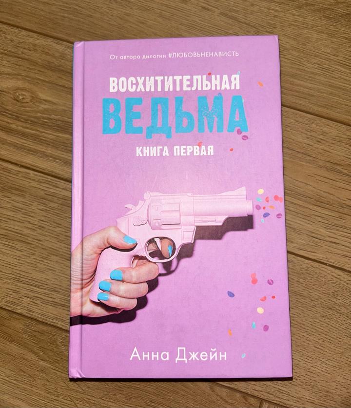 Восхитительная ведьма