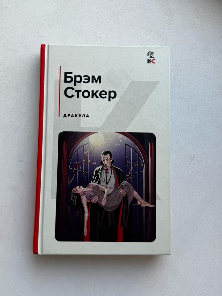Брэм Стокер - Дракула