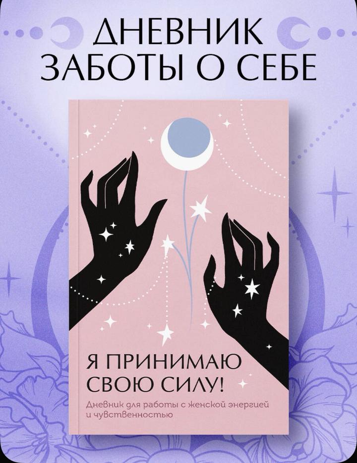 эксмо Дневник с подсознанием «Заботы о Себе»