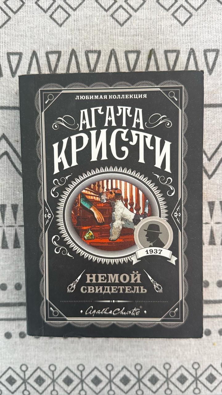 Немой свидетель