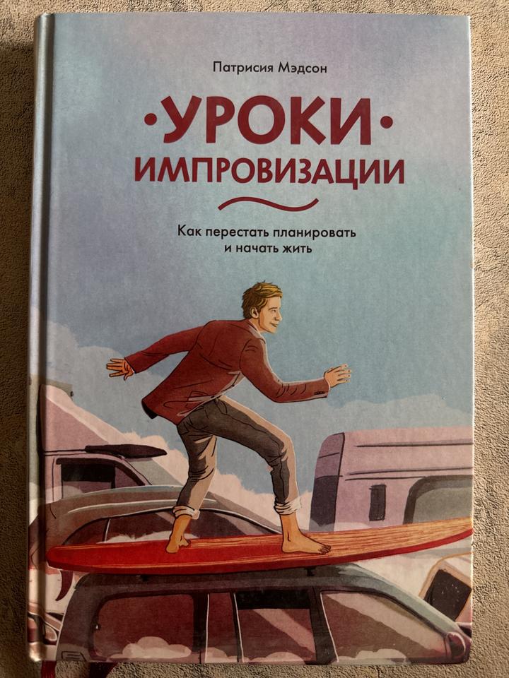 Уроки импровизации. Как перестать планировать и начать жить