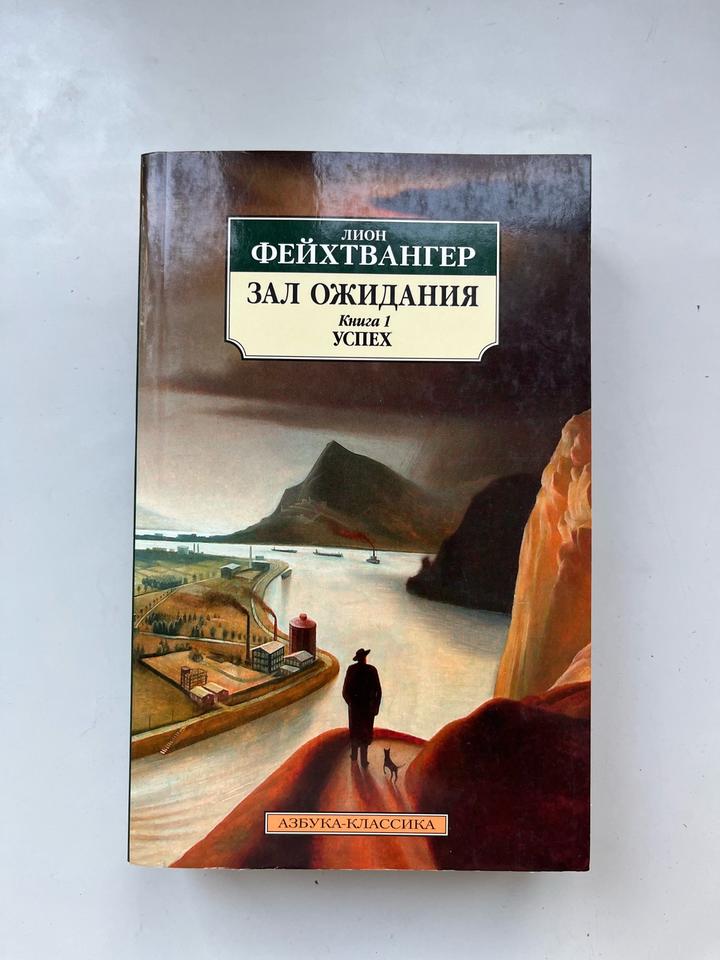 Зал ожидания. Книга 1. Успех