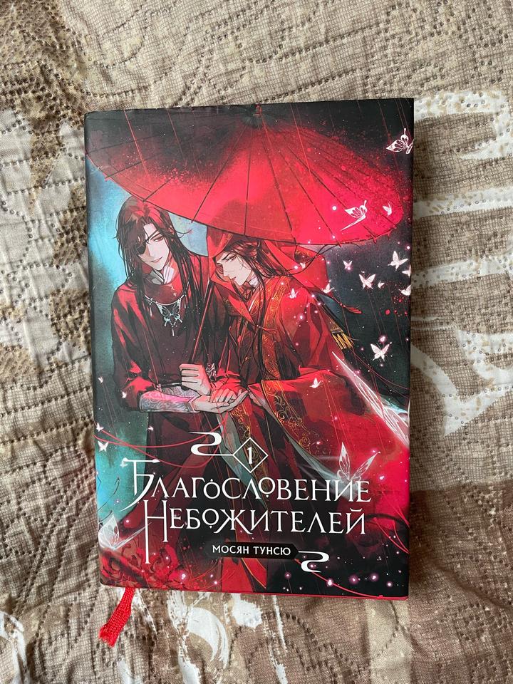 Благословение небожителей