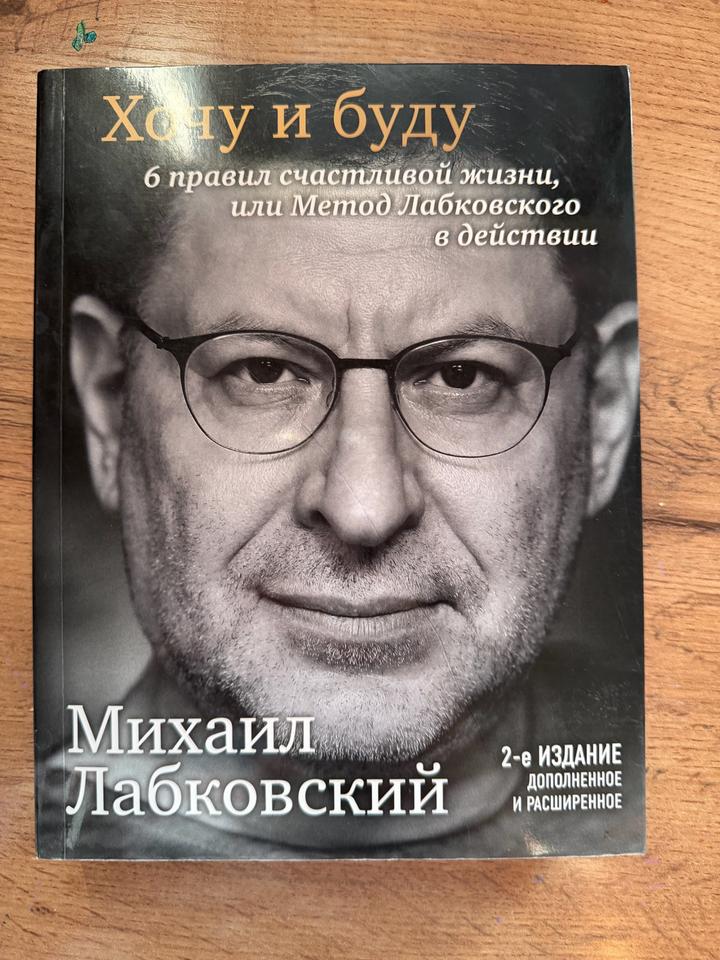 Хочу и буду