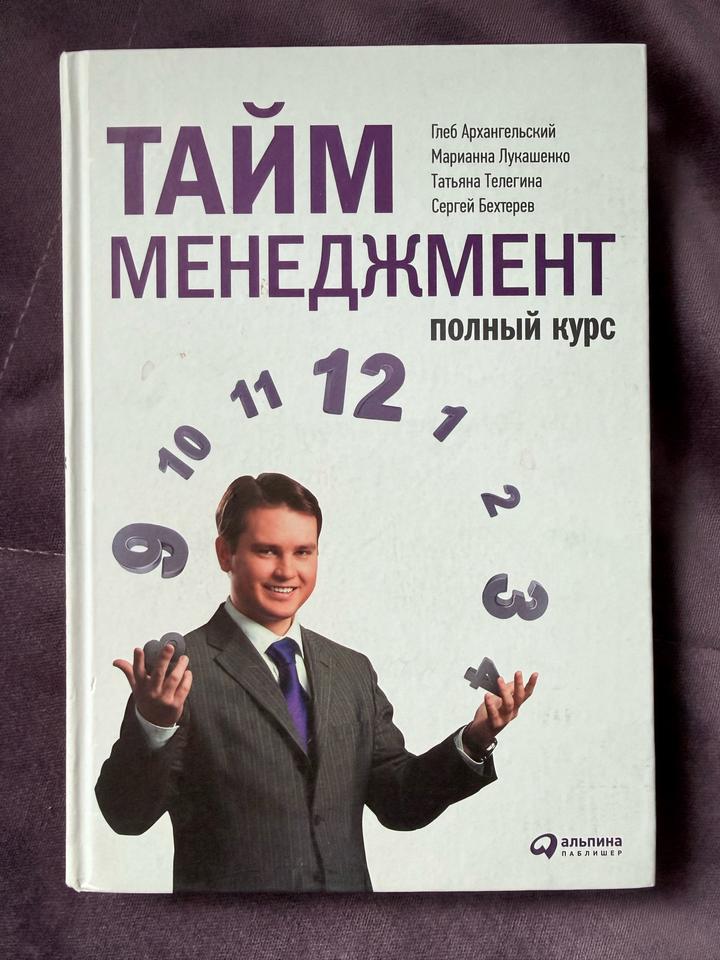 Тайм-менеджмент. Полный курс