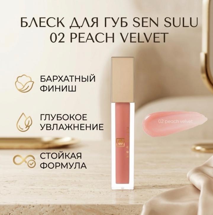 Sen sulu Блеск для губ