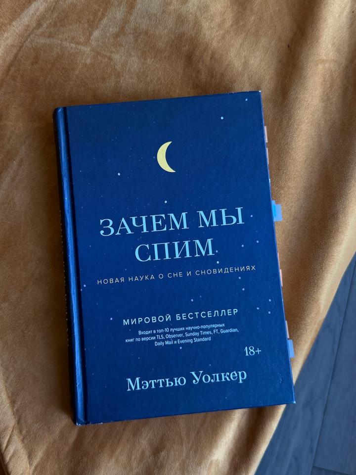 Зачем мы спим. Новая наука о сне и сновидениях