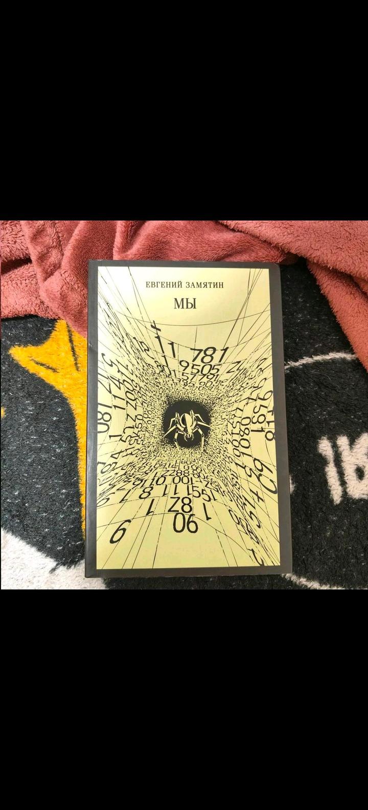 Мы Евгений Замятин, магистраль