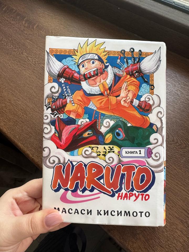 Манга Наруто. Книга 1
