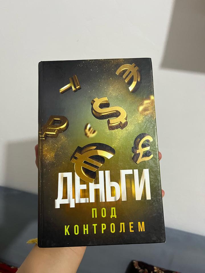 Деньги под контролем