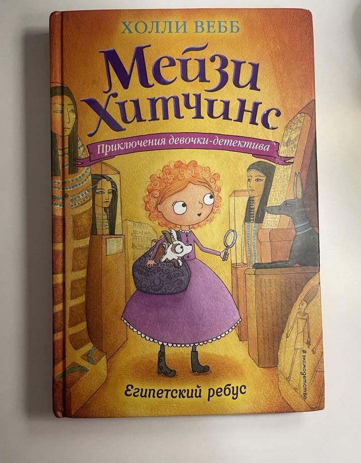 Египетский ребус Мэйзи Хитчинс