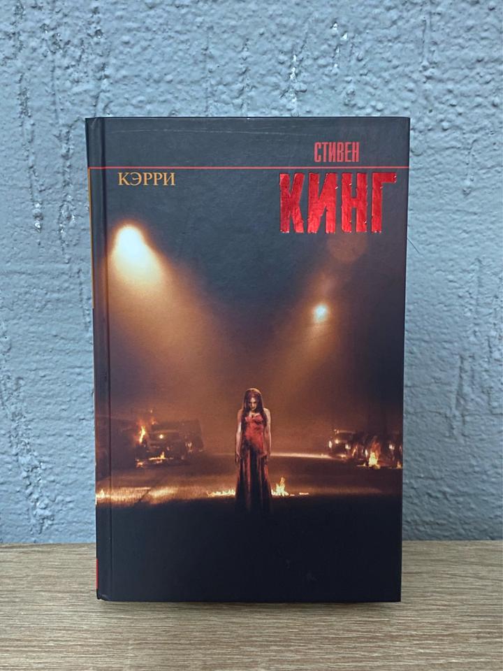 Стивен Кинг